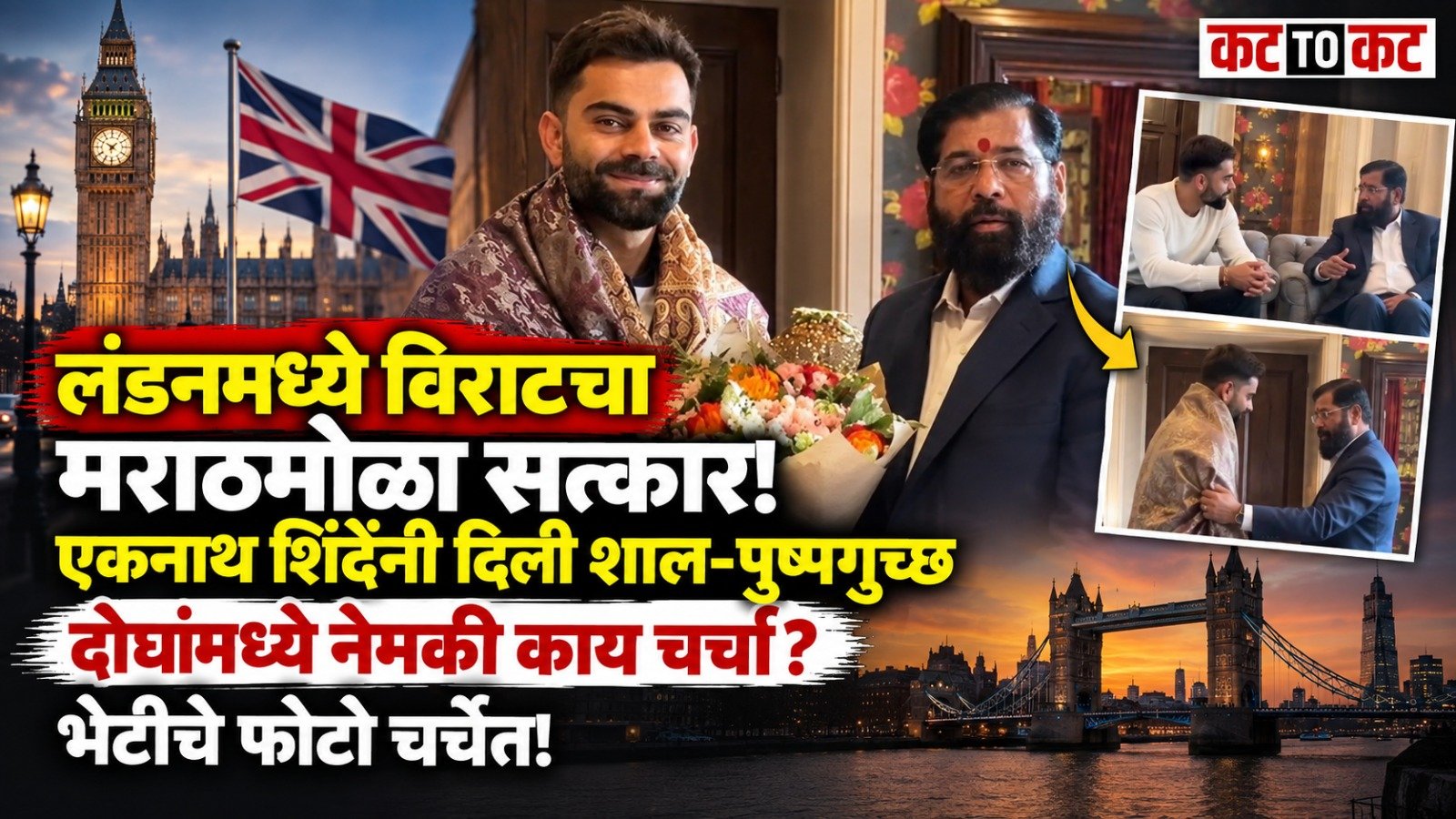 Eknath Shinde honours Virat Kohli with a shawl and bouquet during their meeting in London