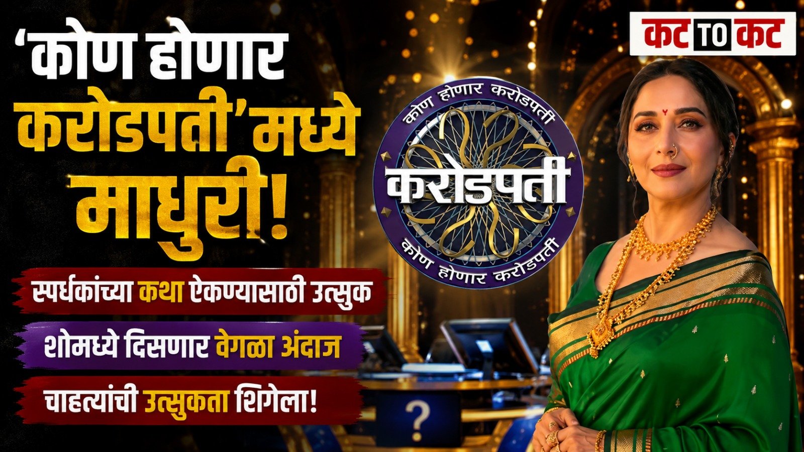 माधुरी दीक्षित ‘कोण होणार करोडपती’च्या मंचावर; शो स्वीकारण्यामागचं कारण सांगत म्हणाली, “लोकांच्या कथा मला भावतात”