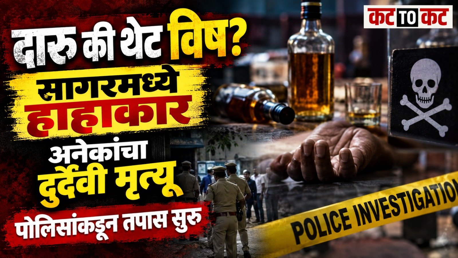 Toxic liquor tragedy in Sagar district of Madhya Pradesh leaves several people dead and others critically ill