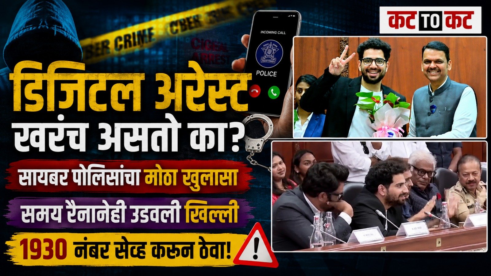 डिजिटल अरेस्ट’च्या फसवणुकीपासून सावध! महाराष्ट्र सायबरचा मोठा जनजागृती उपक्रम; समय रैनाच्या वक्तव्याने उपस्थितांमध्ये हशा