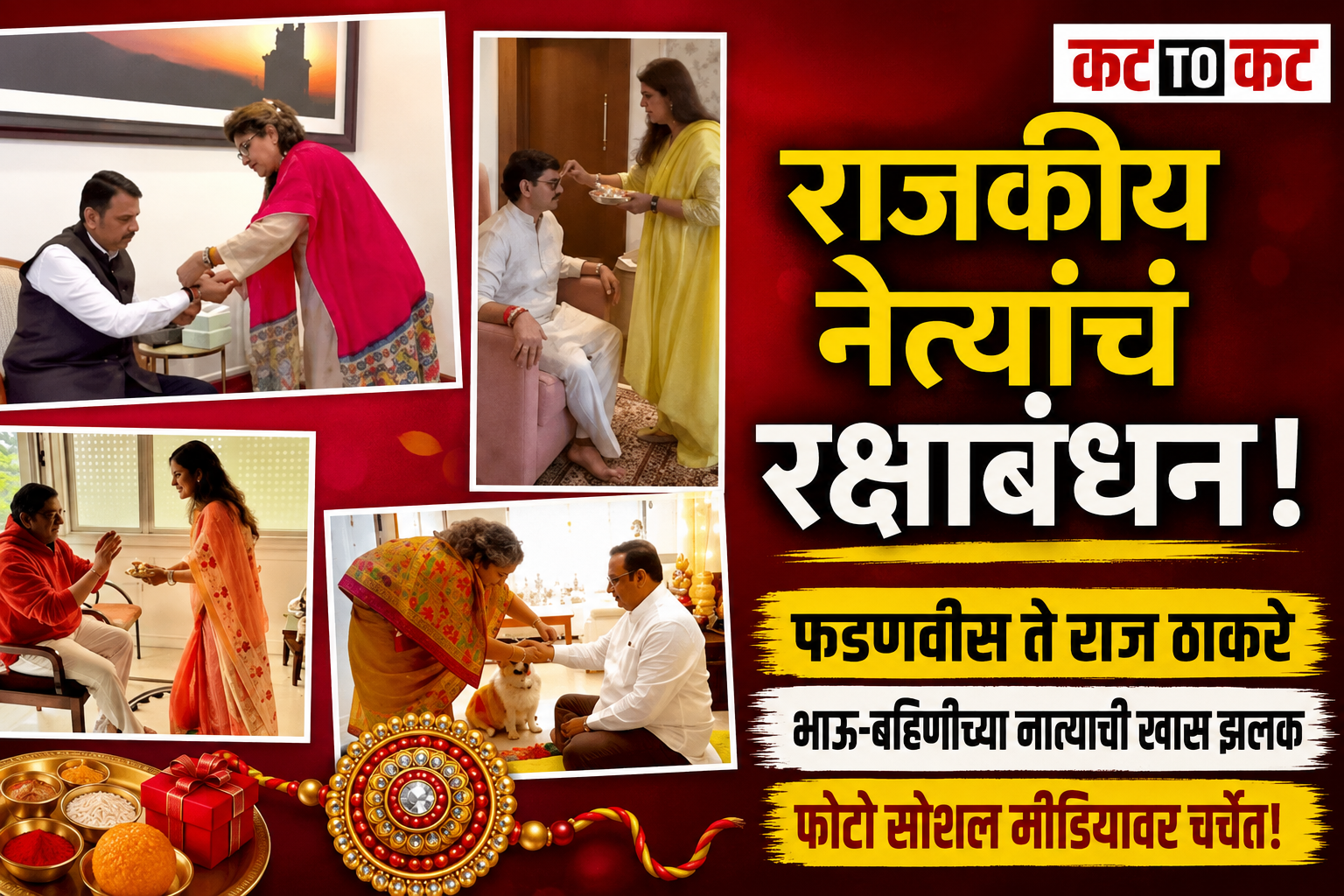 मुख्यमंत्री फडणवीस ते राज ठाकरे, धनंजय मुंडे, आशिष शेलार; राजकीय नेत्यांचं रक्षाबंधन खास अंदाजात!
