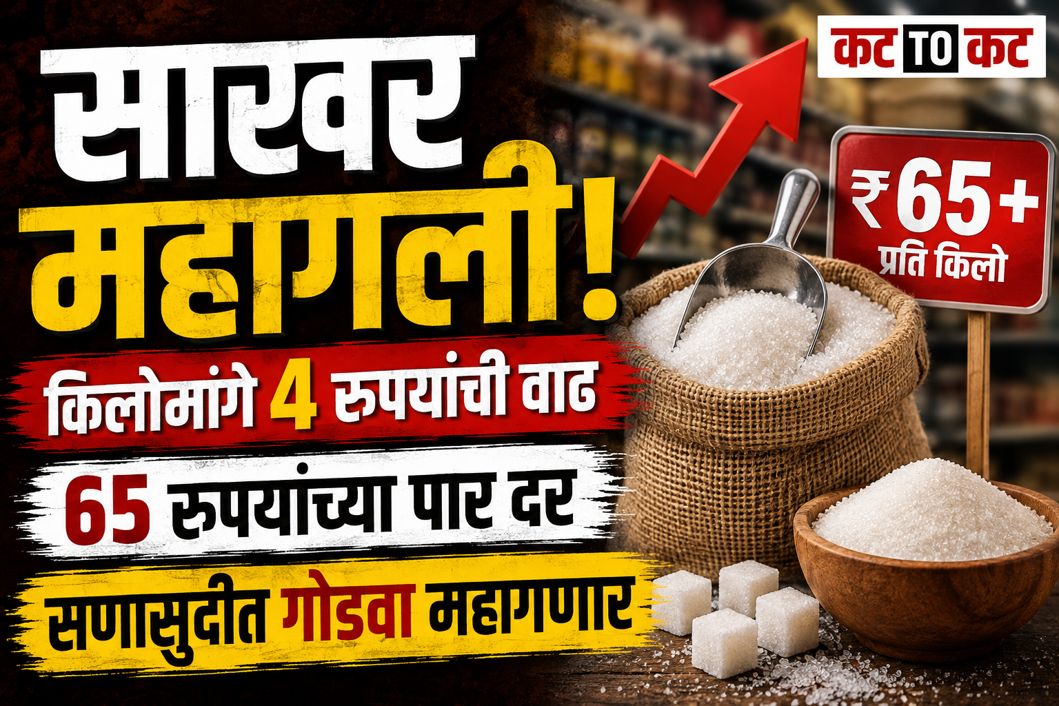 Rising sugar prices in Maharashtra as retail rates cross Rs 65 per kg, while Nandurbar chilli farmers protest against low market prices below production costs.