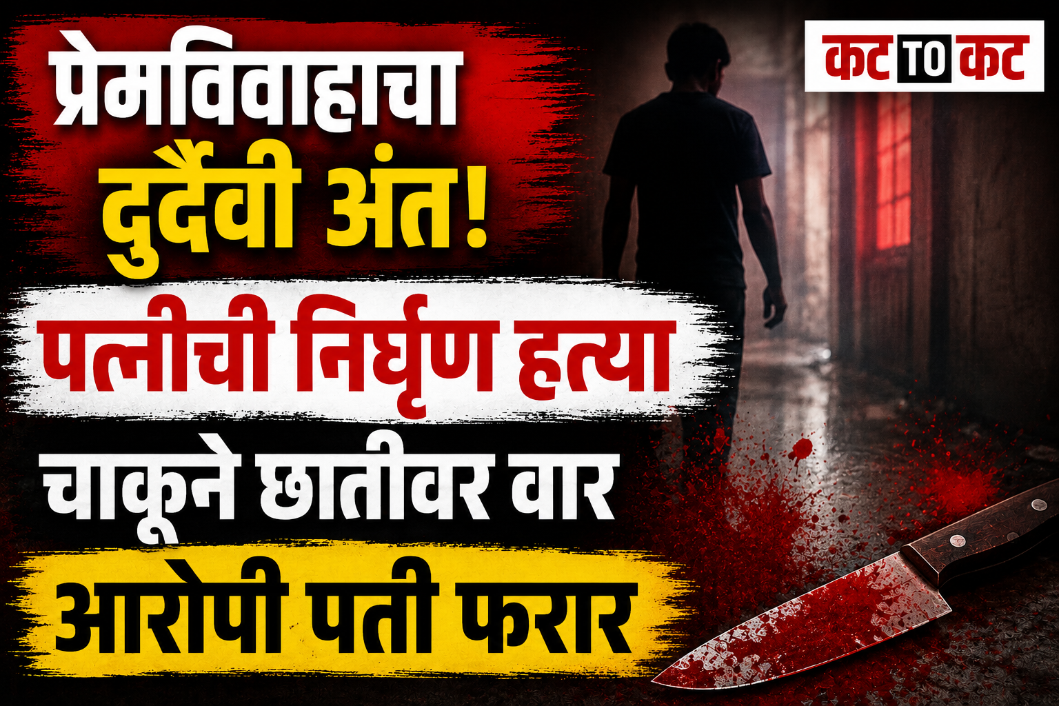 Malad Kurar village wife murder case, husband accused of stabbing wife Suchita Salunkhe during a family dispute in Mumbai