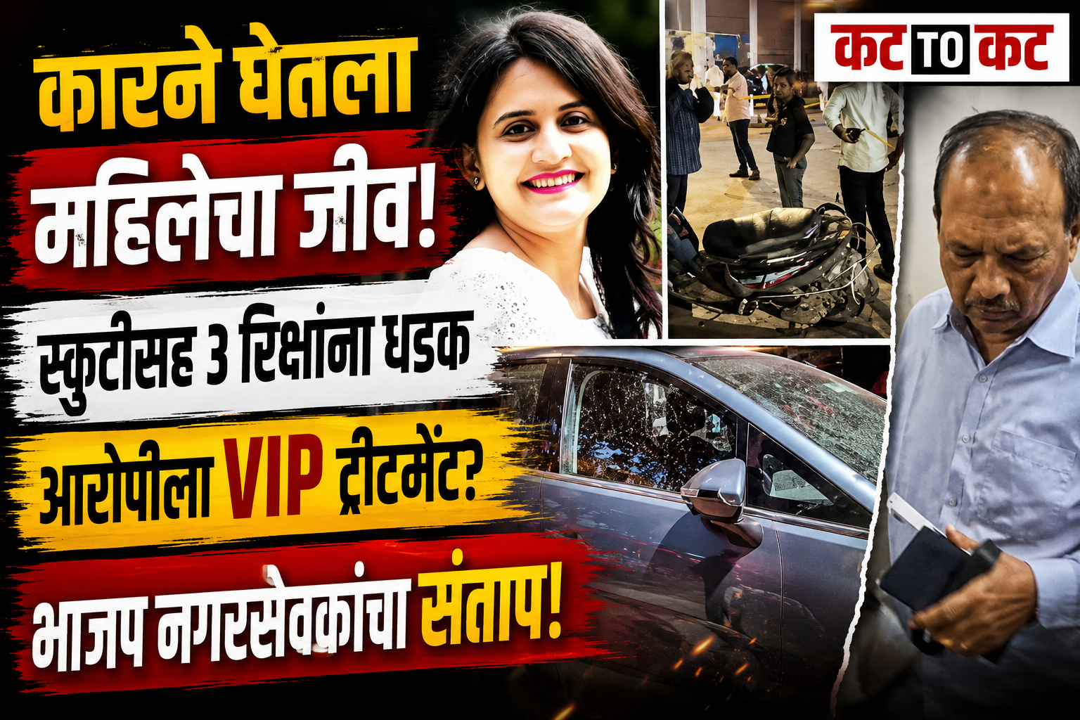 A tragic road accident scene at SV Road and Mameledarwadi Junction in Malad West, Mumbai, where a car crashed into a scooter and three auto rickshaws, killing a 34-year-old woman lawyer and injuring six people.
