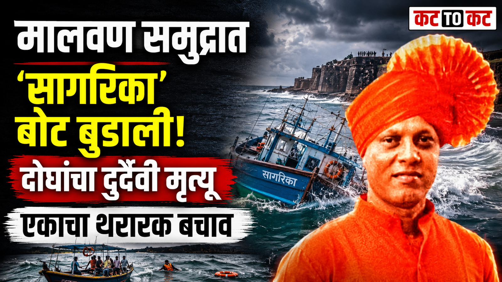 Fishing boat sinks near Sindhudurg Fort in Malvan, killing two people while one person is rescued by local fishermen