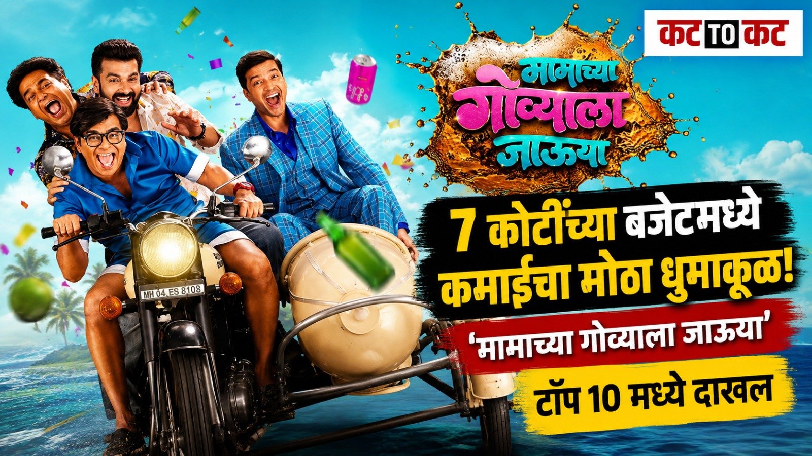 अवघ्या 7 कोटींच्या बजेटमध्ये बनलेला ‘मामाच्या गोव्याला जाऊया’ टॉप 10 मध्ये; ‘राजा शिवाजी’ला देणार टक्कर?