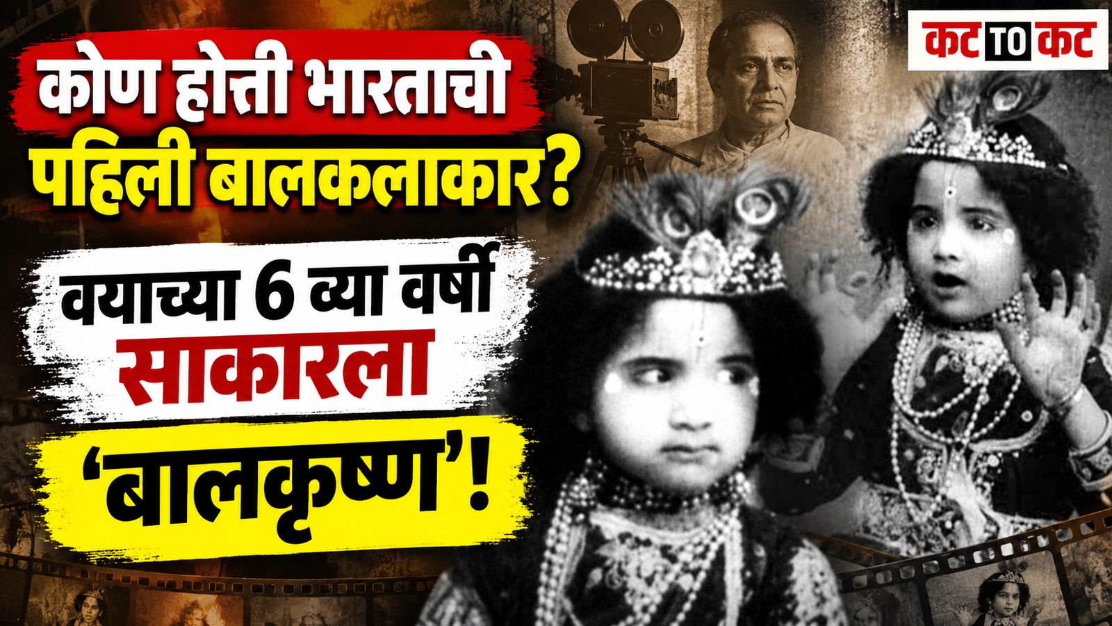 Mandakini Athavale as child Krishna in Dadasaheb Phalke's early Indian silent films, highlighting the history of India's first child artist