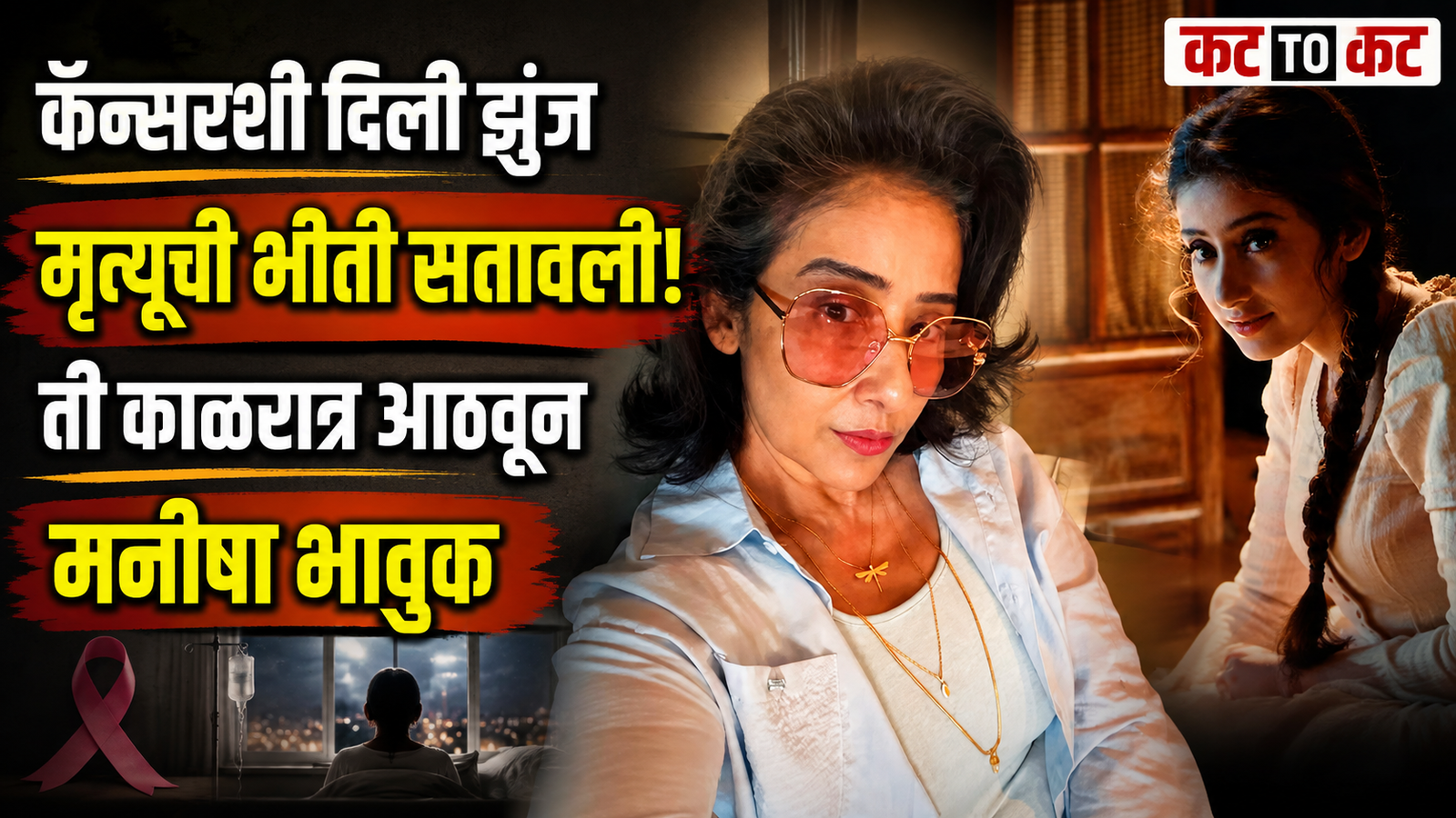 Manisha Koirala opens up about her battle with stage four ovarian cancer and the life-changing experience of overcoming the disease