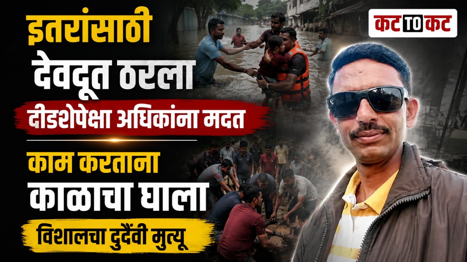 Manmad electrician Vishal Raut, who helped more than 150 accident victims, dies after falling from a building while working in Malegaon.