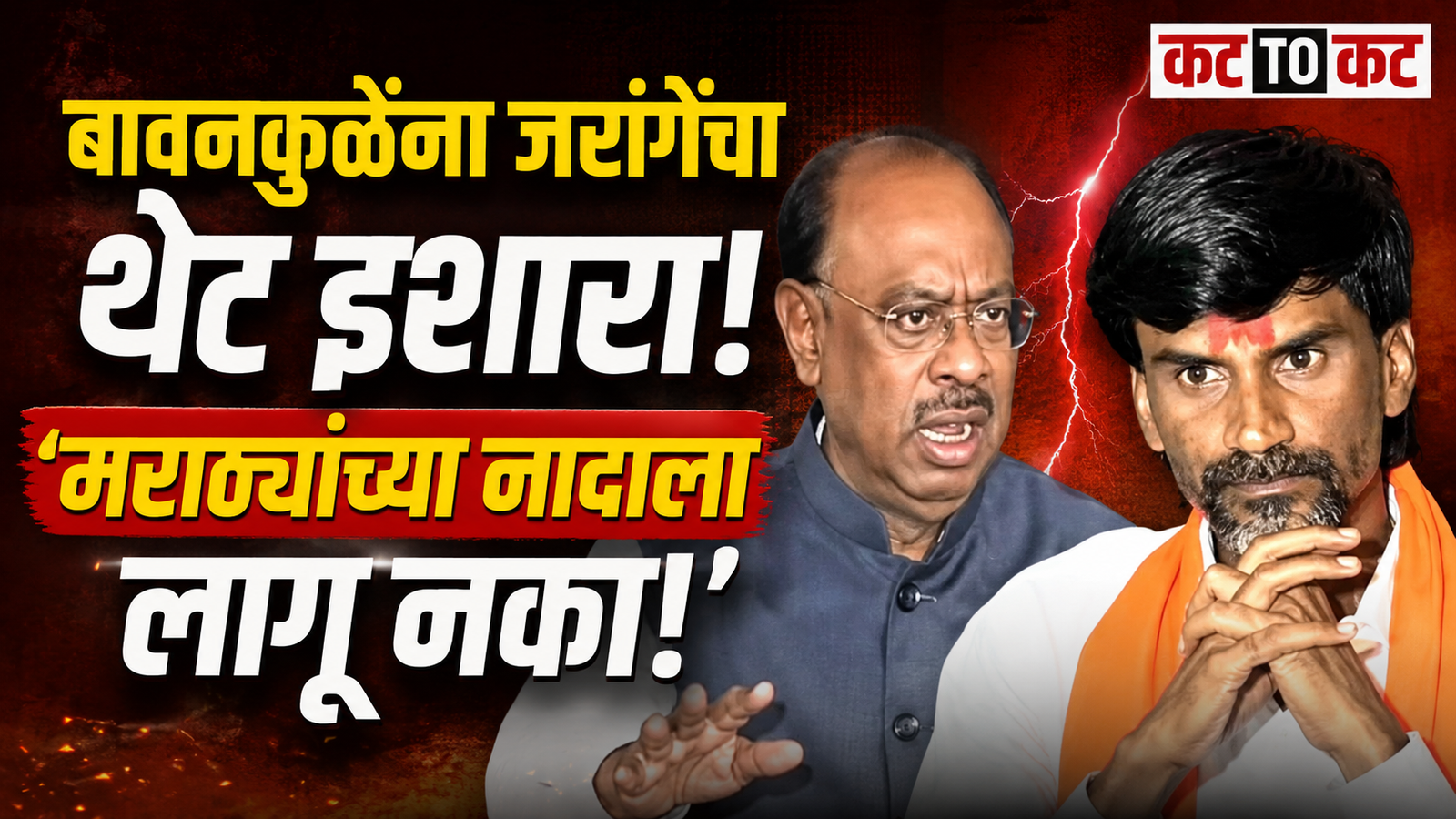 बावनकुळे साहेब, मराठ्यांच्या नादाला लागलात म्हणून रडकुंडीला येण्याची वेळ; एकदा माफ केलं, पुढे व्यंग करणार नाही : मनोज जरांगे