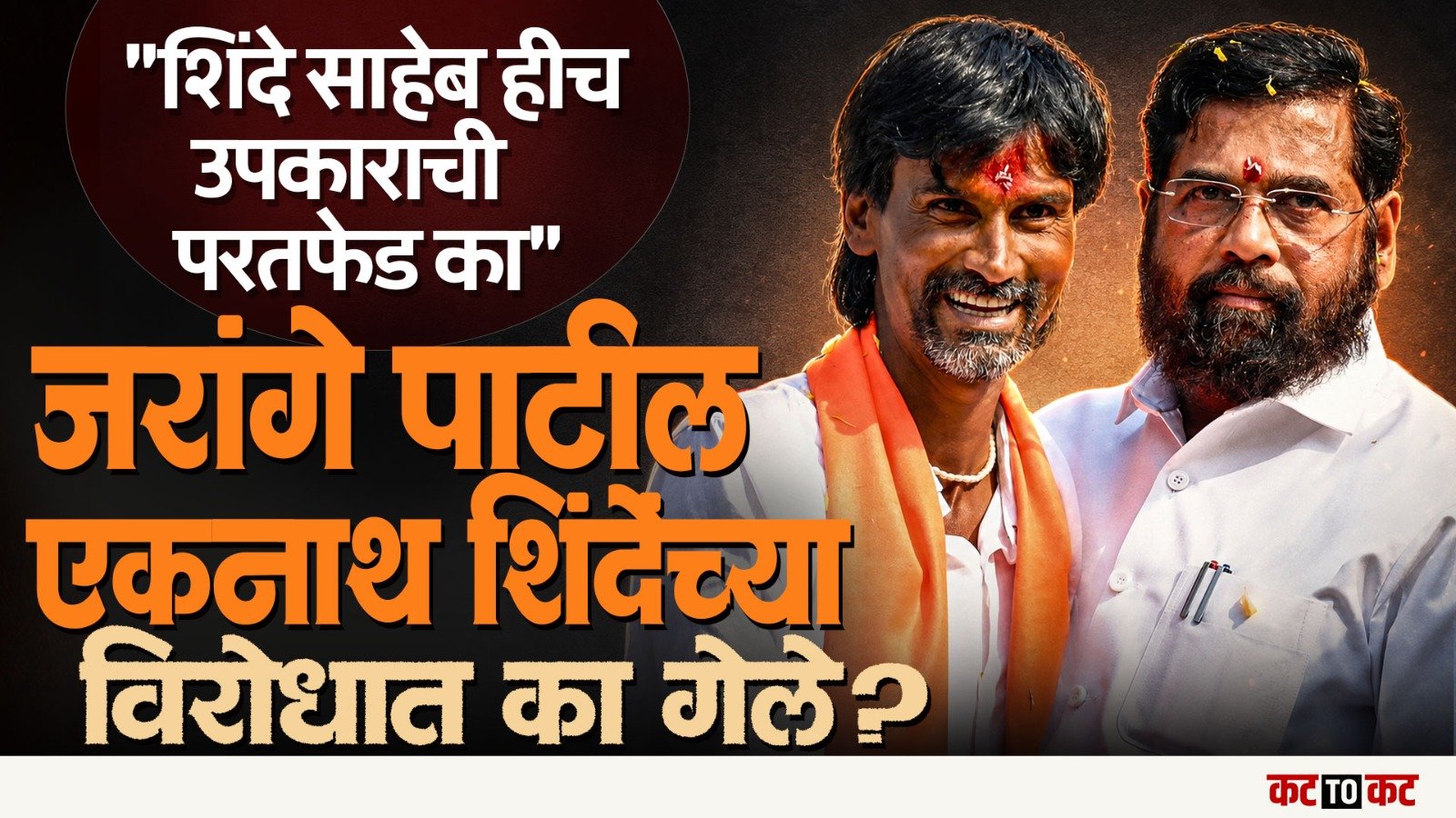 Manoj Jarange Patil Criticizes Eknath Shinde Over Maratha Reservation