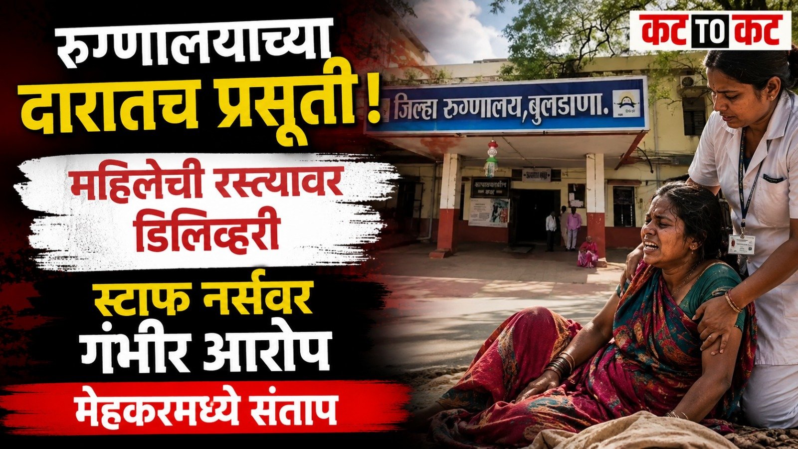 Woman gives birth on the road near Mehkar Rural Hospital in Buldhana after alleged delay in emergency medical assistance
