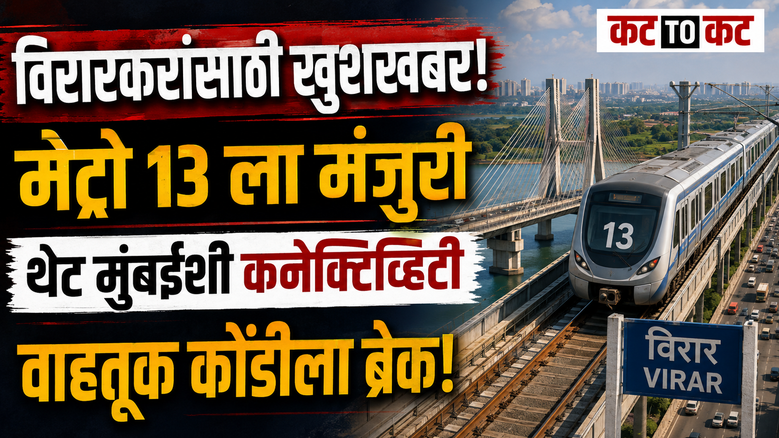 Mira Bhayandar to Vasai Virar Metro 13 project with elevated metro line, Vasai Creek double-decker bridge and Mumbai Metropolitan Region infrastructure development.