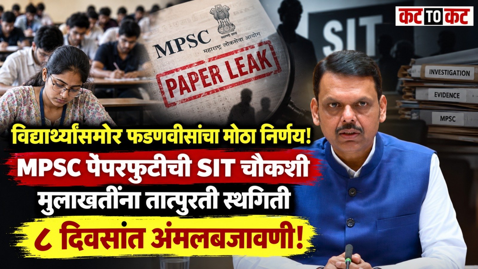 Maharashtra Chief Minister Devendra Fadnavis meeting student representatives over MPSC exam irregularities and paper leak concerns