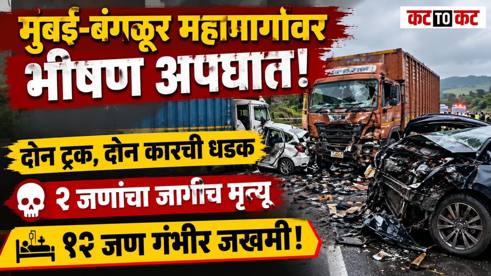 Two trucks and two cars involved in a fatal accident on the Mumbai-Bangalore Highway near Jambhulwadi in Pune