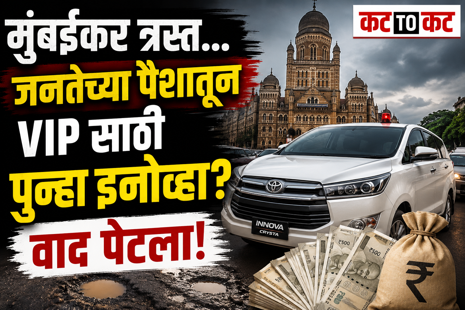 Mumbai Municipal Corporation officials demand Innova Crysta vehicles despite recently purchased Scorpio SUVs, sparking controversy over public spending.