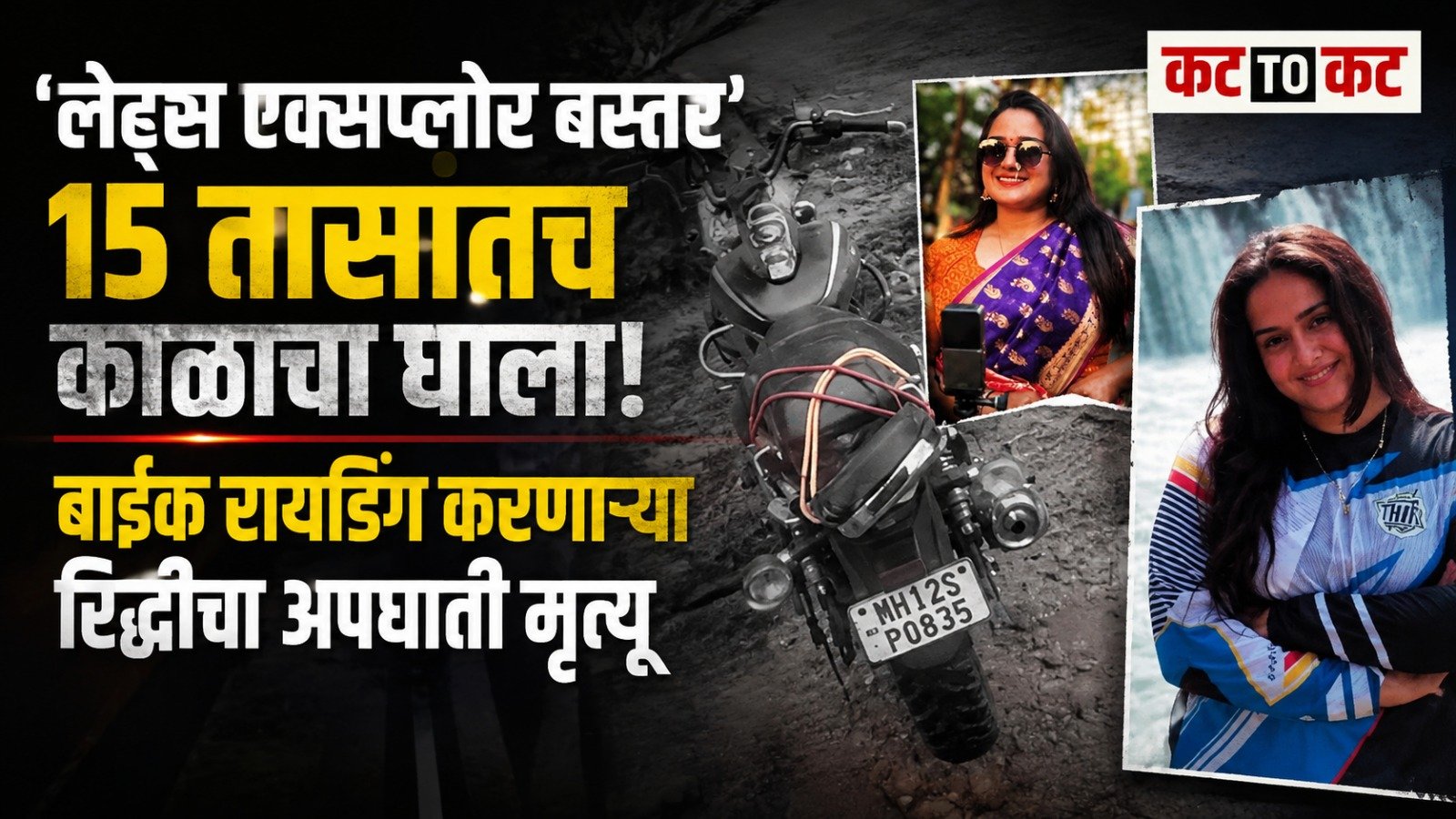 बस्तर फिरायला निघालेल्या मुंबईच्या तरुणीचा अपघाती मृत्यू; 15 तास आधीच केली होती ‘लेट्स एक्सप्लोर बस्तर’ पोस्ट