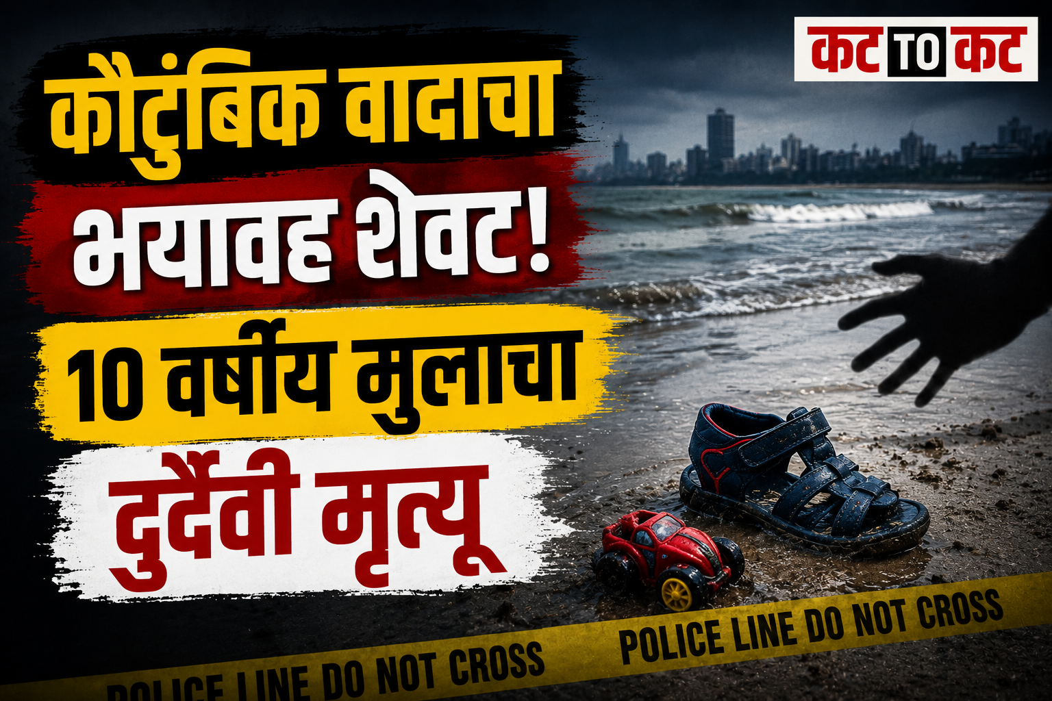 Police investigate at Gorai Beach in Mumbai after a 10-year-old boy was allegedly drowned by his father following a family dispute.