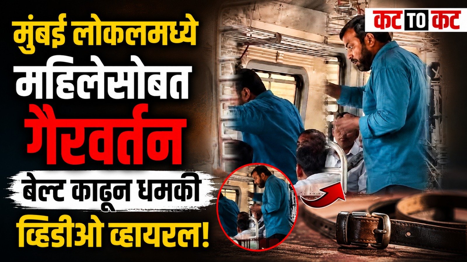 Woman passenger allegedly harassed and threatened with a belt during an argument inside a Mumbai local train; Andheri GRP arrested the accused.