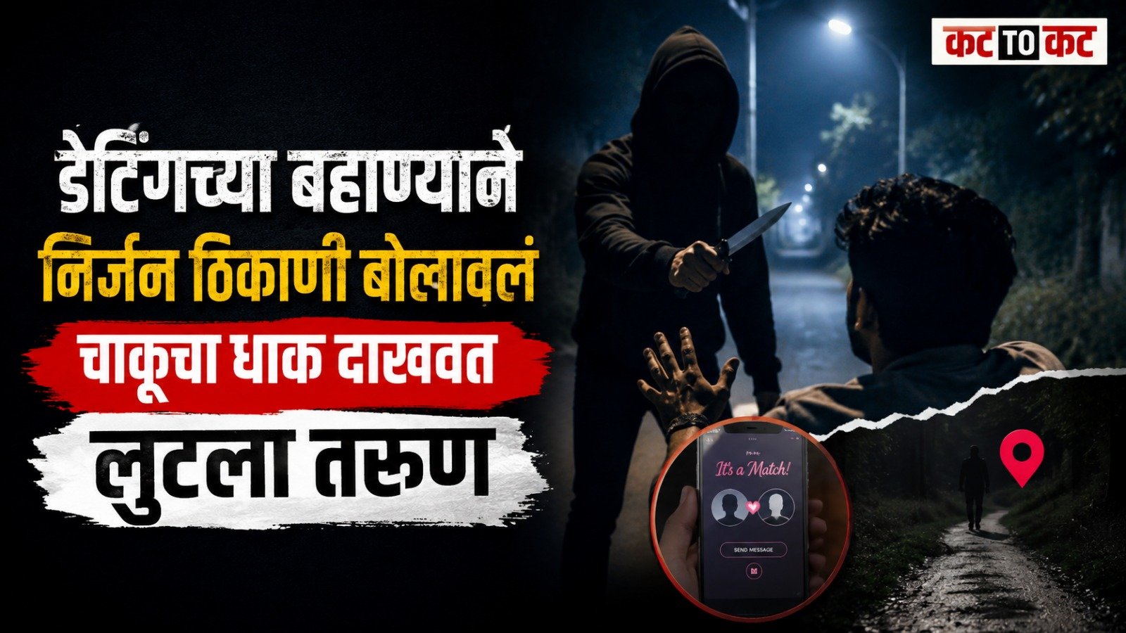 A 31-year-old project coordinator was allegedly robbed and extorted by a gang after meeting a person through a dating app in Mumbai's Deonar area.