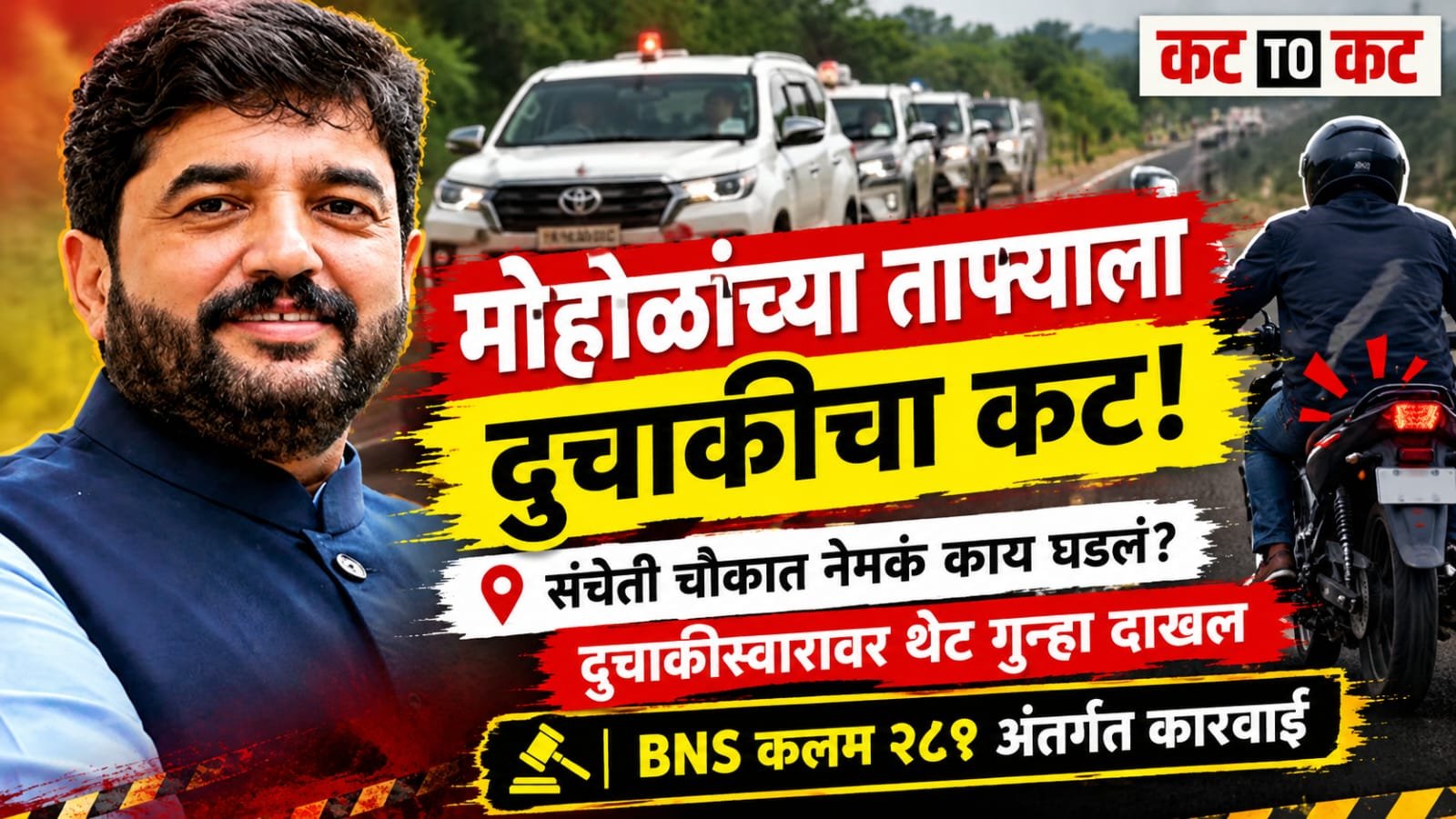 Union Minister of State Murlidhar Mohol's convoy faces an incident involving a bike rider at Sancheti Chowk in Pune, while his convoy gets stuck in a crowd near Dagdusheth Ganpati Temple.