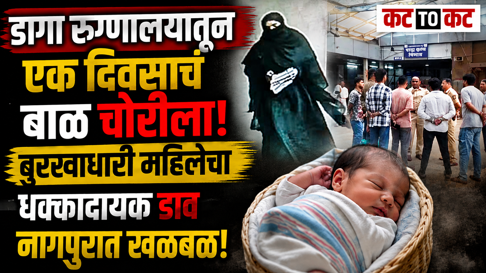 Newborn baby girl allegedly kidnapped from Daga Hospital in Nagpur by a burqa-clad woman who reportedly misled the family by promising government scheme benefits.