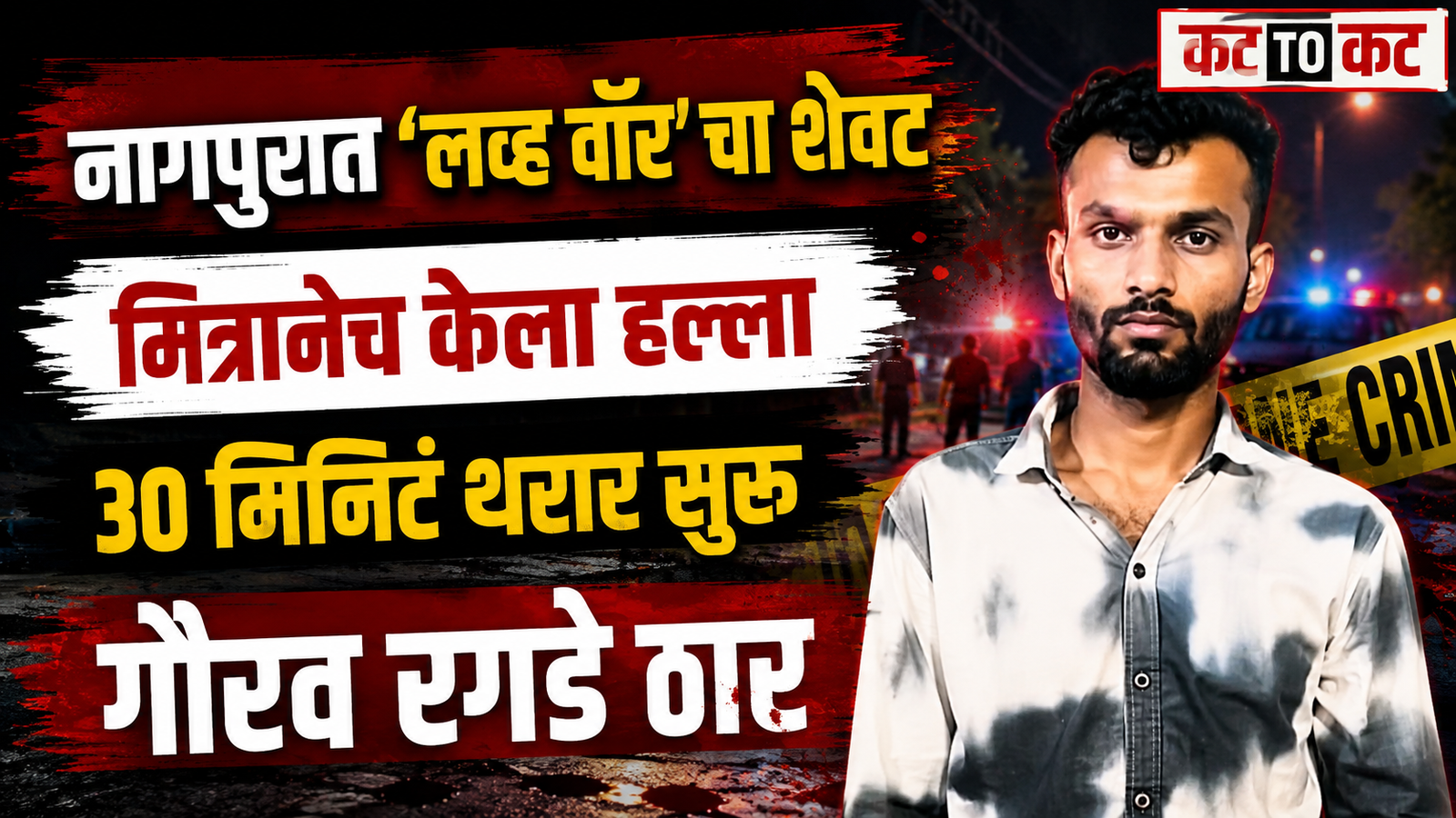 Nagpur love triangle murder case involving Gaurav Ragde and Gaurav Raut in Narendra Nagar's Sundarban area