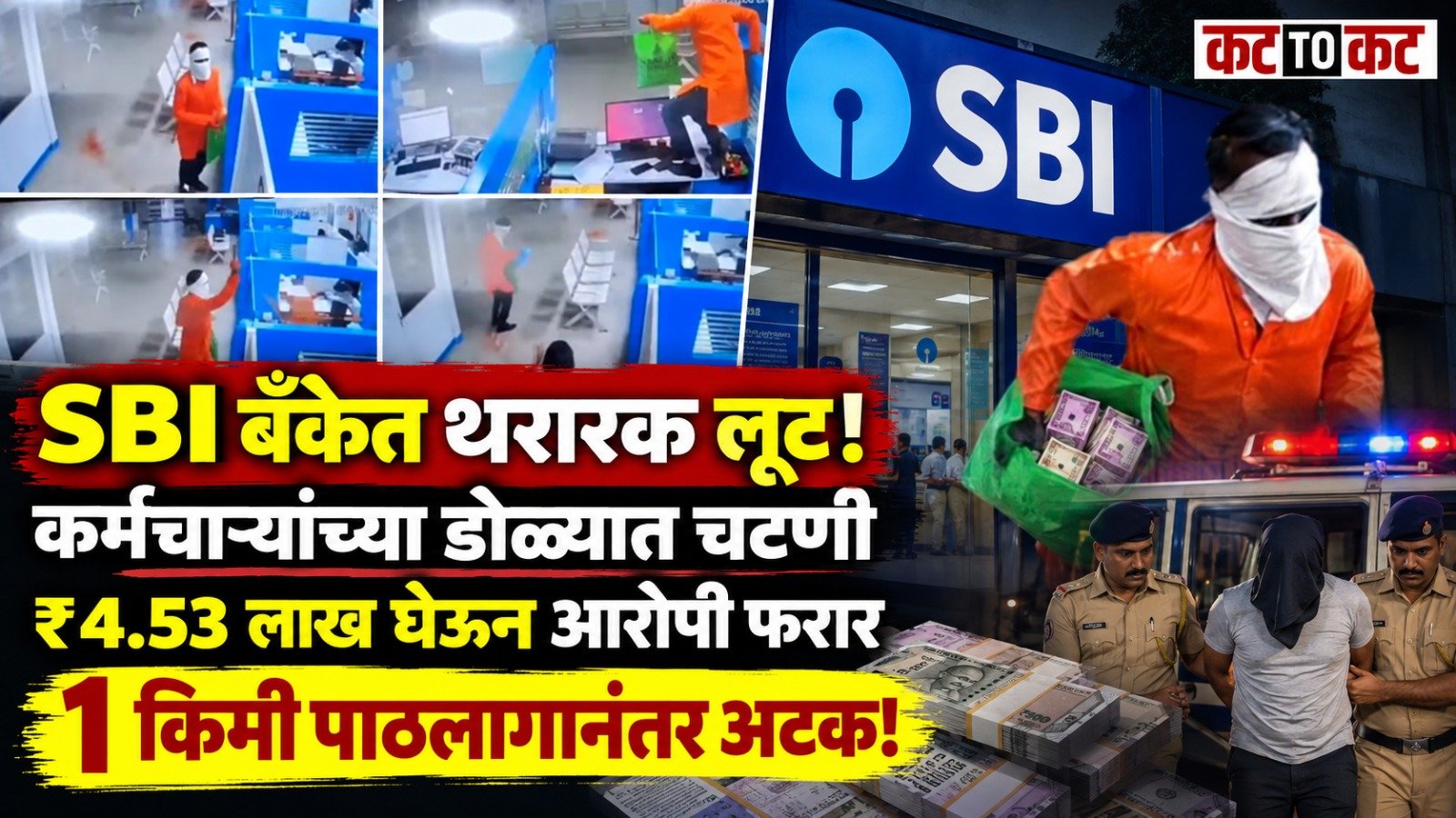 BSc graduate accused throws chilli powder into SBI employees' eyes and flees with Rs 4.53 lakh in Nagpur