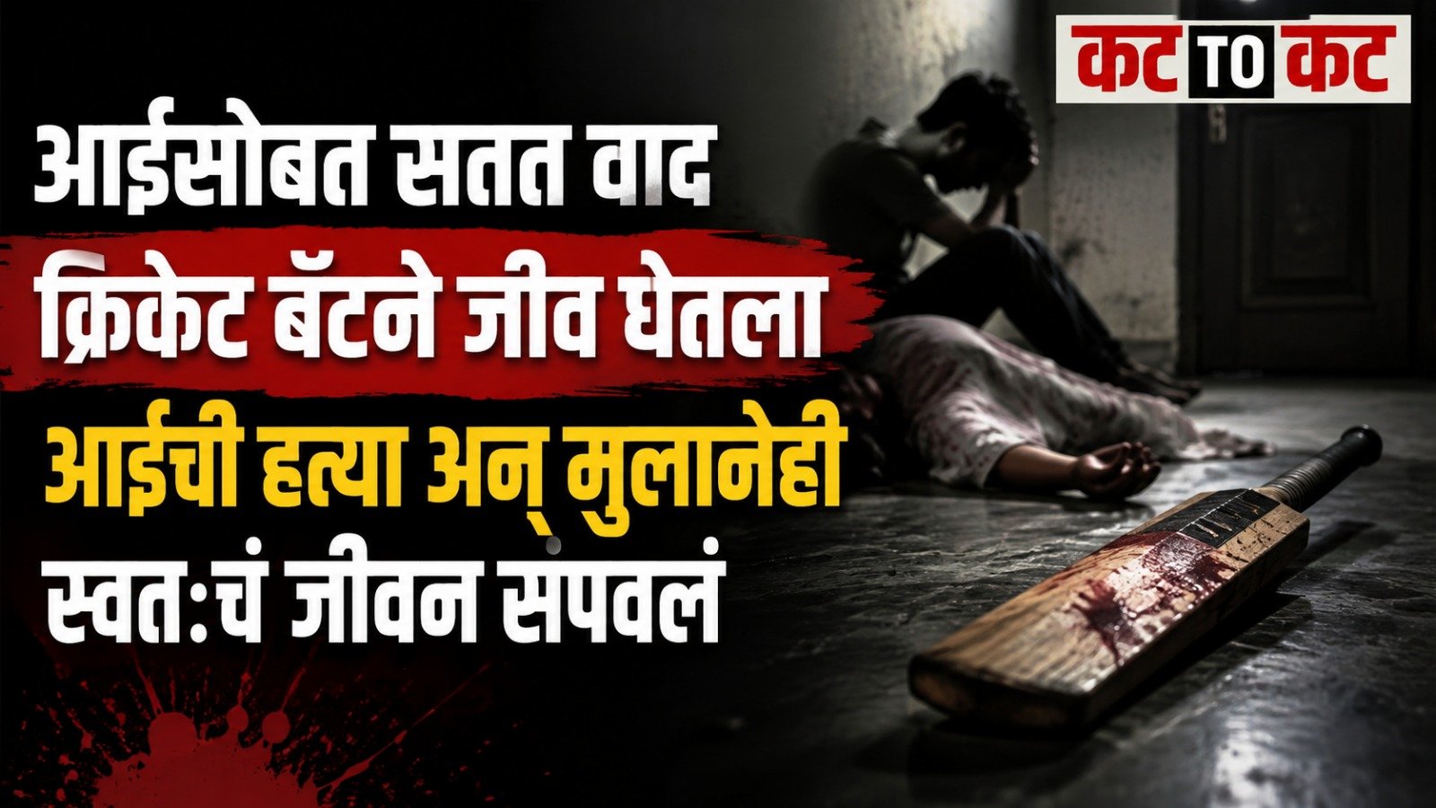 A 26-year-old man allegedly kills his mother with a cricket bat in Nanded and later dies by suicide.