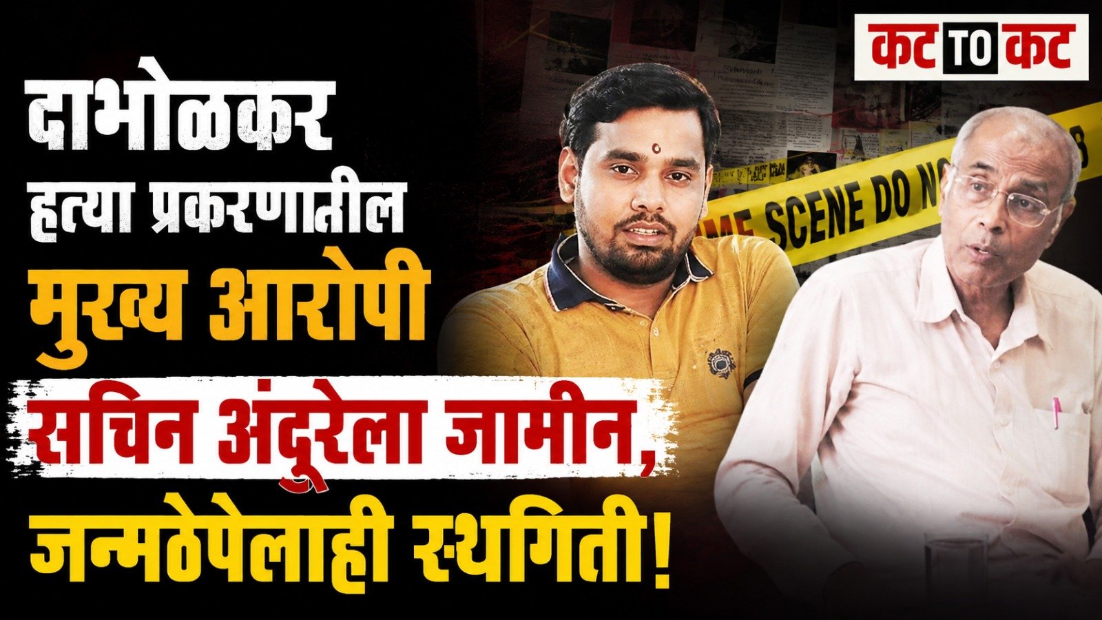 Sachin Andure granted bail by Bombay High Court in Narendra Dabholkar murder case, life imprisonment sentence stayed