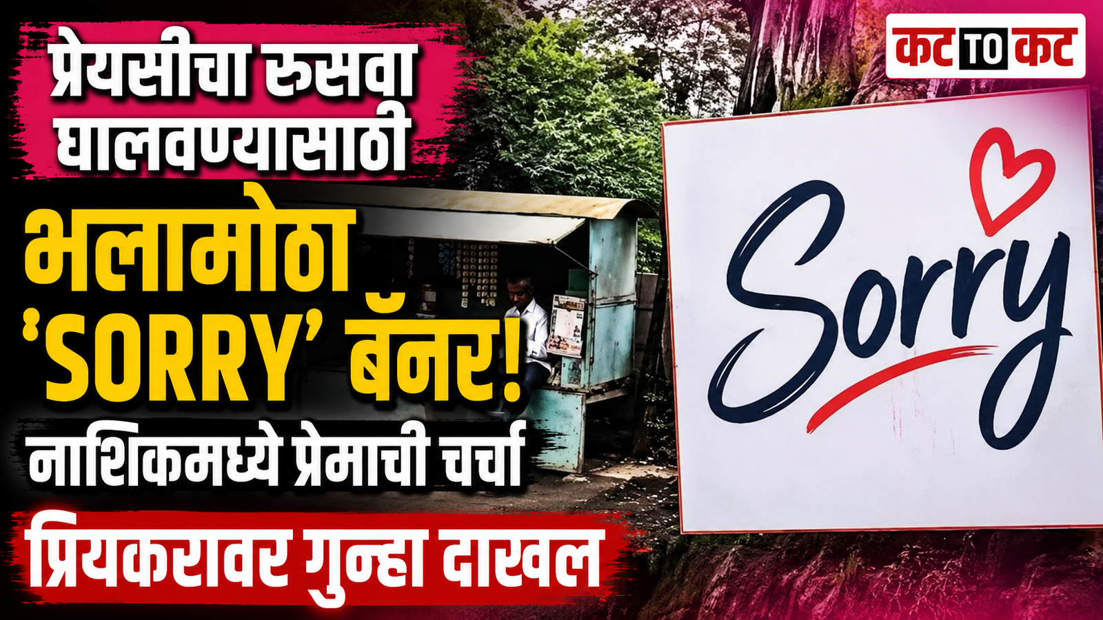 Large sorry banner put up outside a college in Nashik to apologize to a girlfriend, leading to police action against the young man and printing press operator