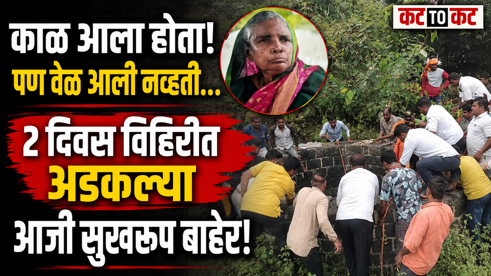 75-year-old Chandrabaga Vharakte rescued from an open well near Chandwad bus stand after being trapped for two days