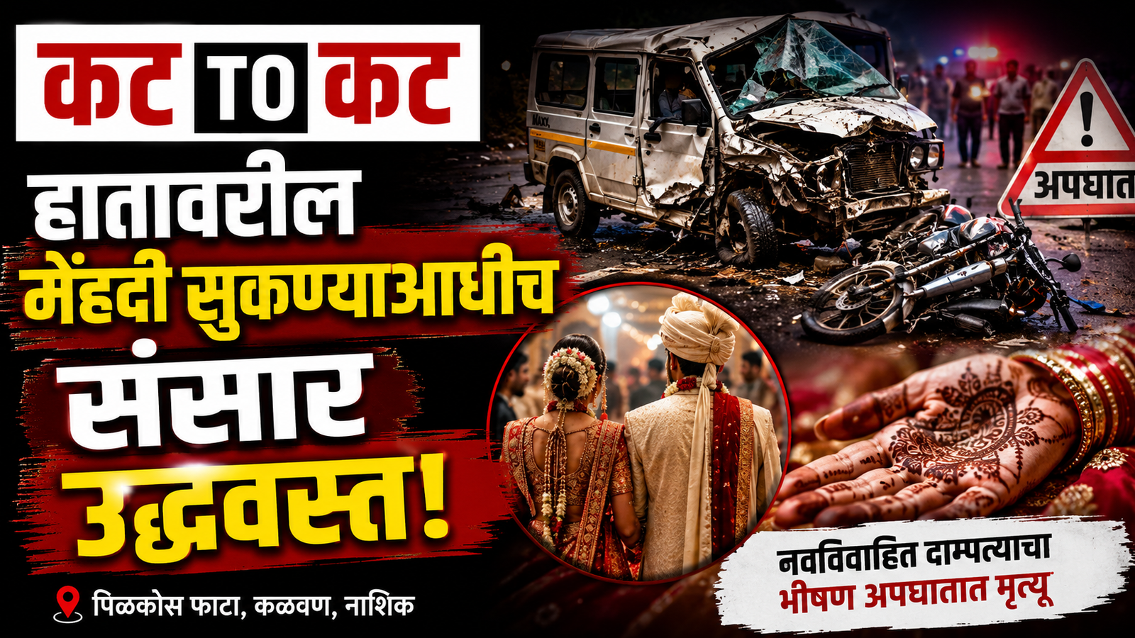 A tragic road accident near Pilkos Phata in Nashik's Kalwan taluka where a newlywed couple lost their lives after a collision between a motorcycle and a Max vehicle.