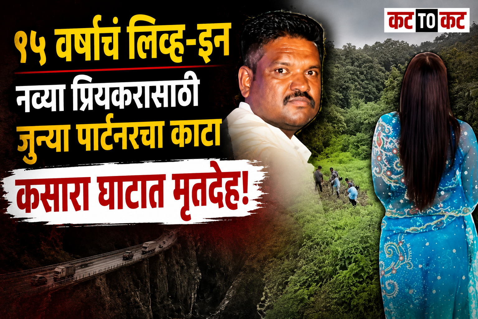 Nashik murder case: Woman accused of killing her 15-year live-in partner with her alleged lover and dumping his body in Kasara Ghat