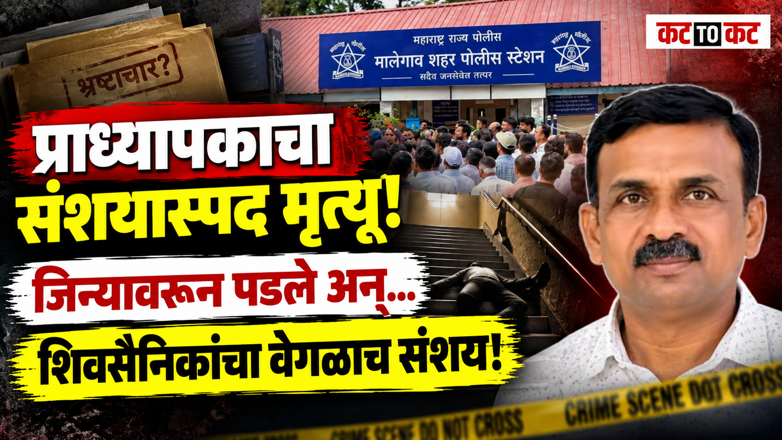 Nashik Crime News : भ्रष्टाचाराच्या आरोपांनी चर्चेत असलेल्या शिक्षण संस्थेतील प्राध्यापकाचा संशयास्पद मृत्यू; जिन्यावरून पडल्याची घटना, शिवसैनिकांचा वेगळाच संशय