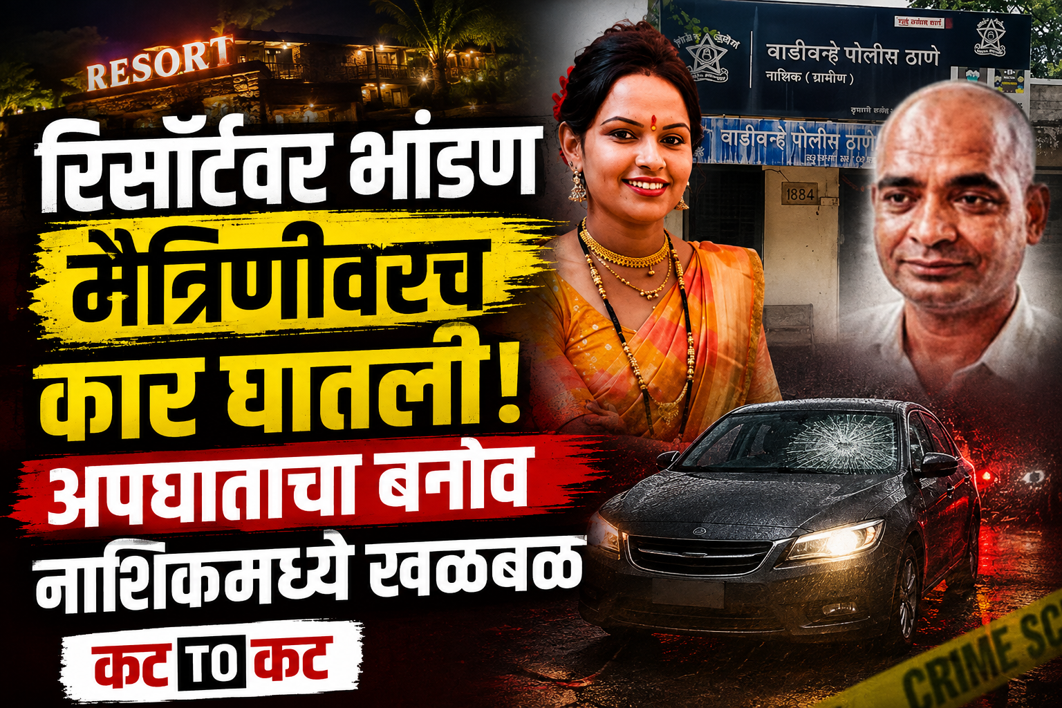 Nashik Wadi Varhe resort murder case involving a married woman allegedly killed by being hit with a car after a dispute with her friend.