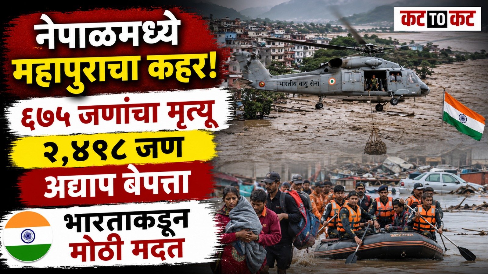 Rescue operations continue in flood-hit Nepal as the death toll reaches 675, with thousands missing and India sending relief materials and emergency assistance.