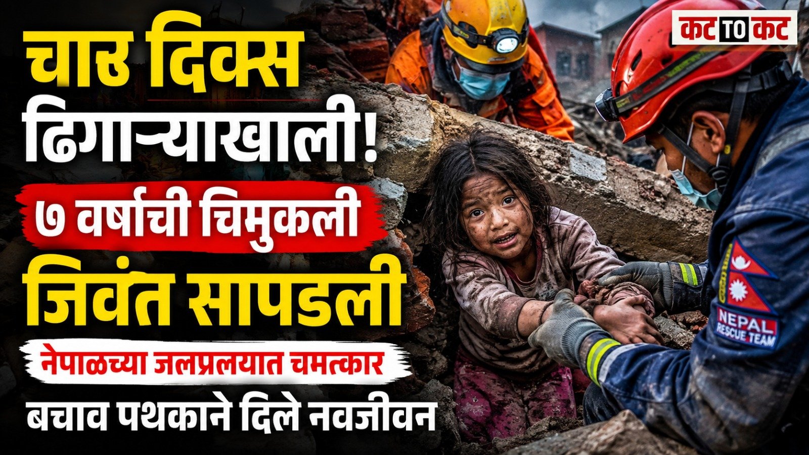 Seven-year-old Shirganga Ichhai Magar rescued alive after being trapped under mud and debris for four days in Nepal flood-hit Timure.