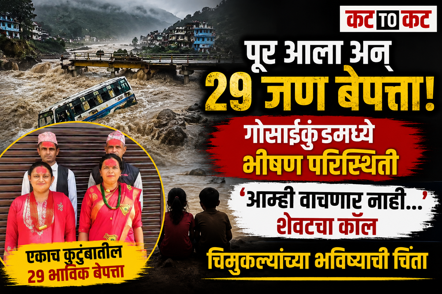 नेपाळमध्ये भीषण पुराचा कहर; गोसाईकुंड यात्रेला गेलेल्या एकाच कुटुंबातील 29 भाविक बेपत्ता
