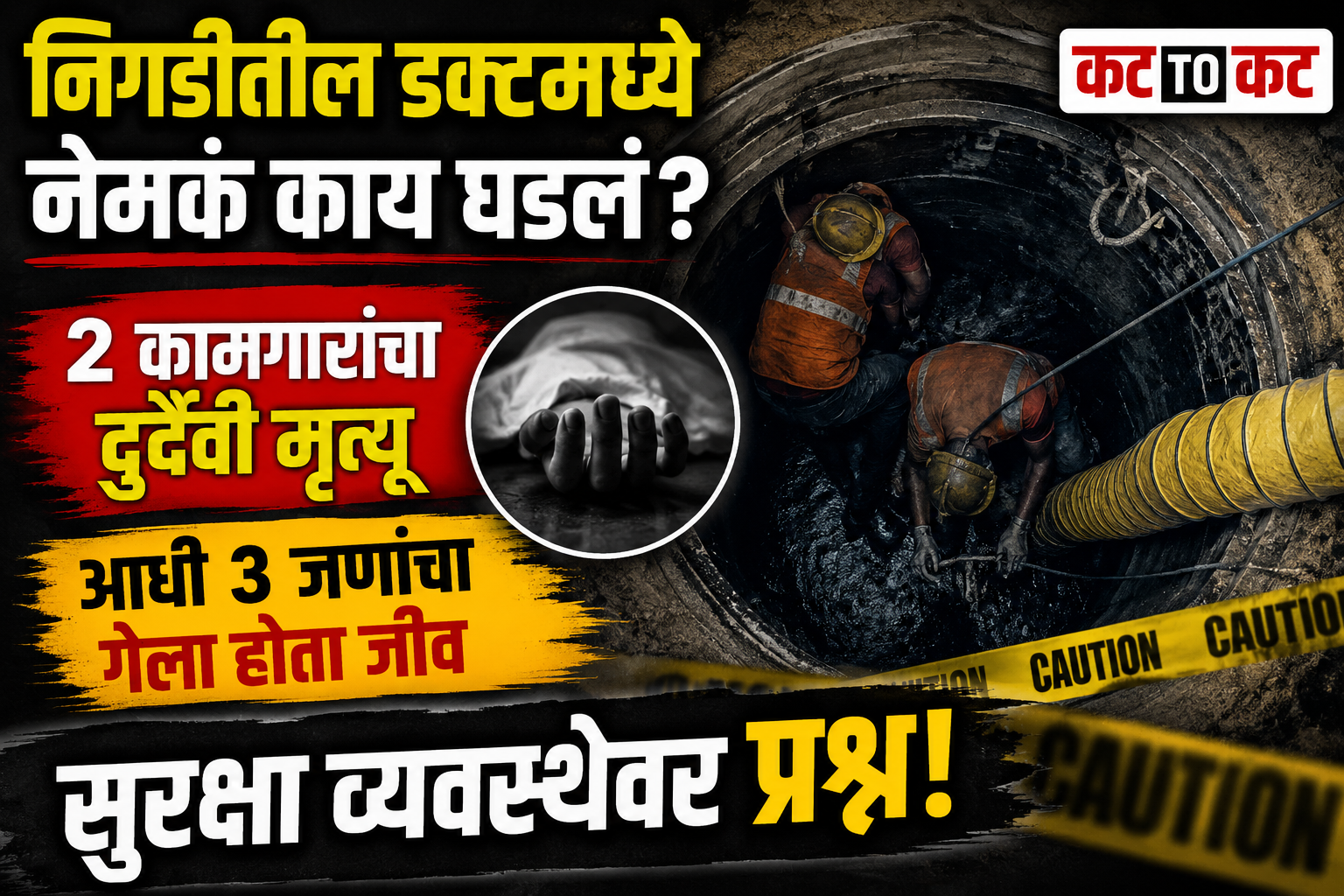 निगडीतील भूमिगत डक्टमध्ये पुन्हा दुर्घटना; गुदमरून दोन तरुण कामगारांचा मृत्यू, वर्षभरात ५ बळी?