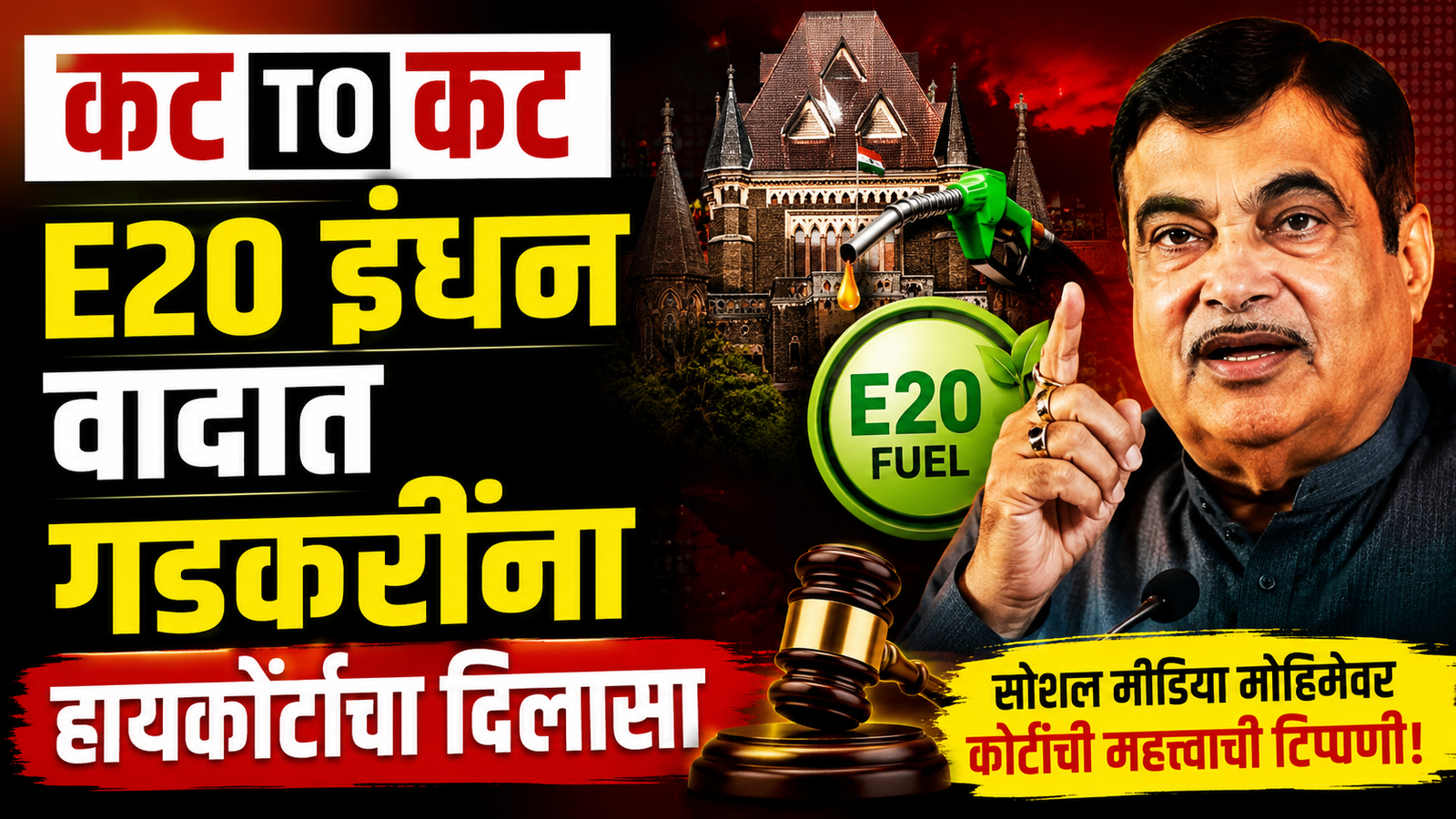 Social media debate over E20 fuel policy and the Bombay High Court's observations on misinformation targeting Nitin Gadkari.