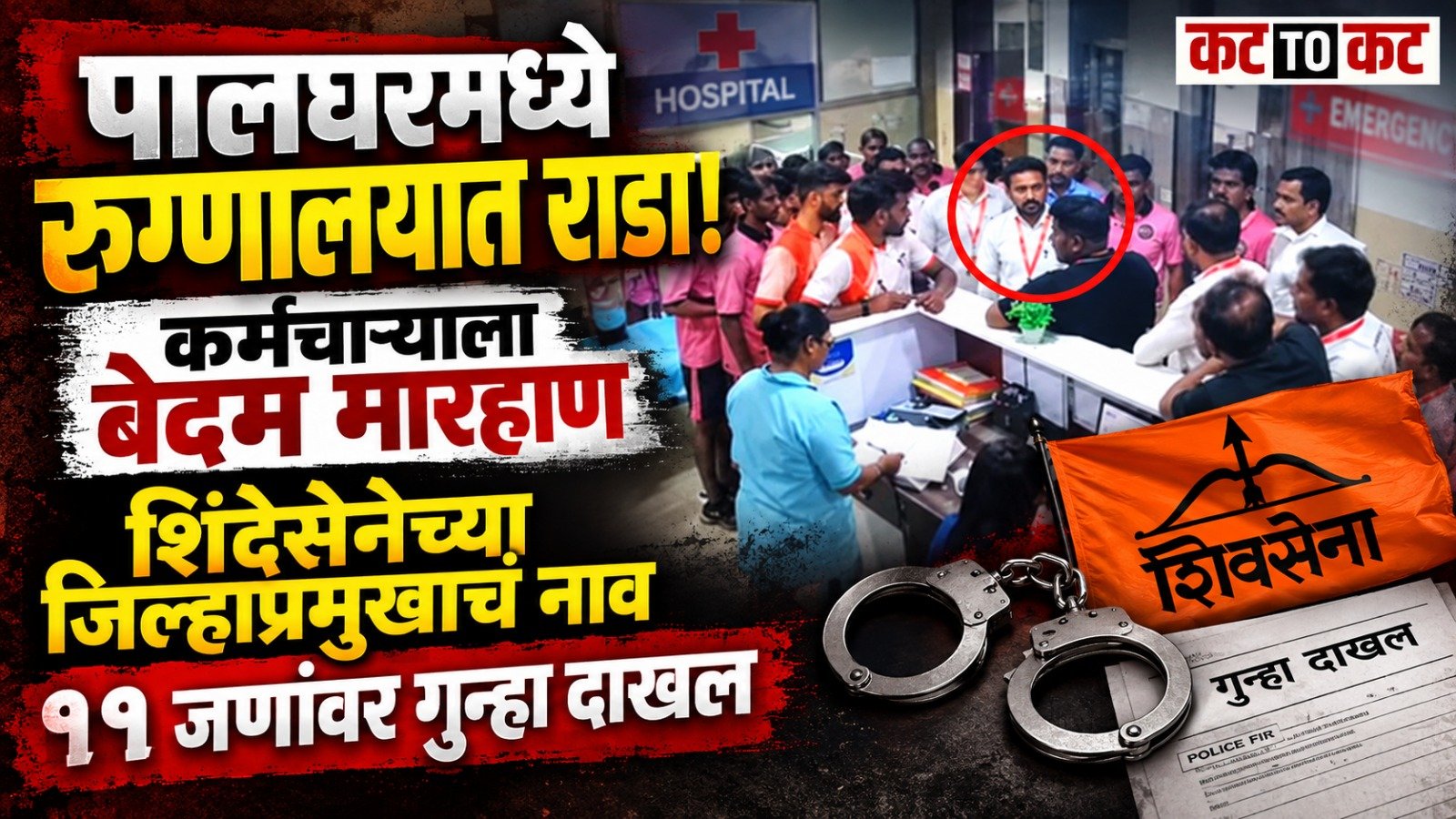Hospital staff assaulted at Relief Hospital in Palghar; Shinde Sena district chief Kundan Sankhe and 10 others booked
