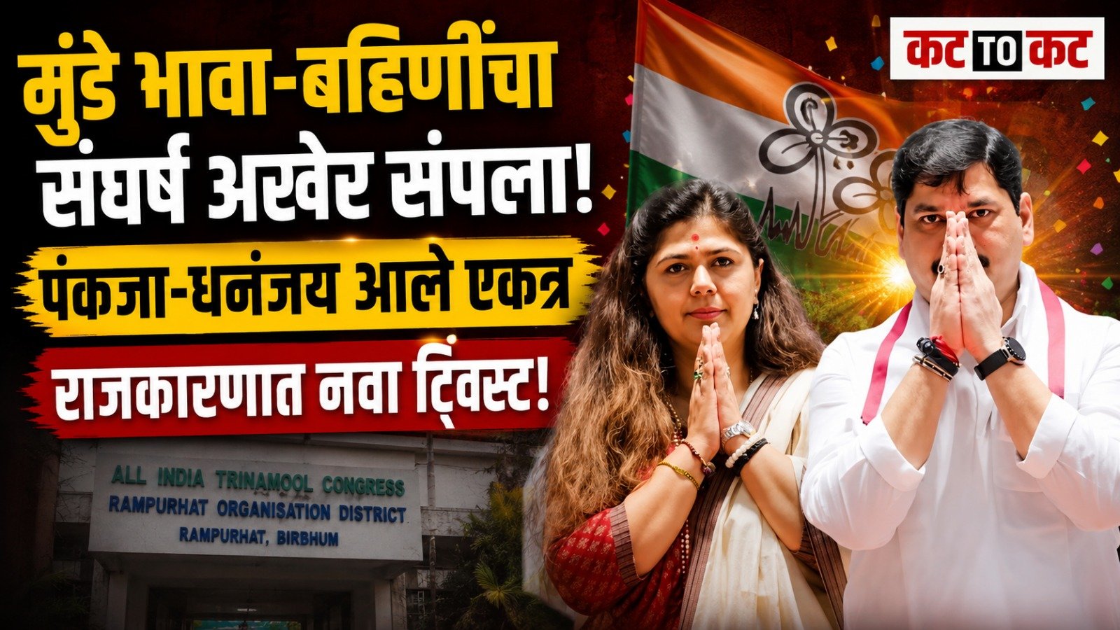 Pankaja Munde and Dhananjay Munde during reconciliation event as they announce an end to their political and family conflict