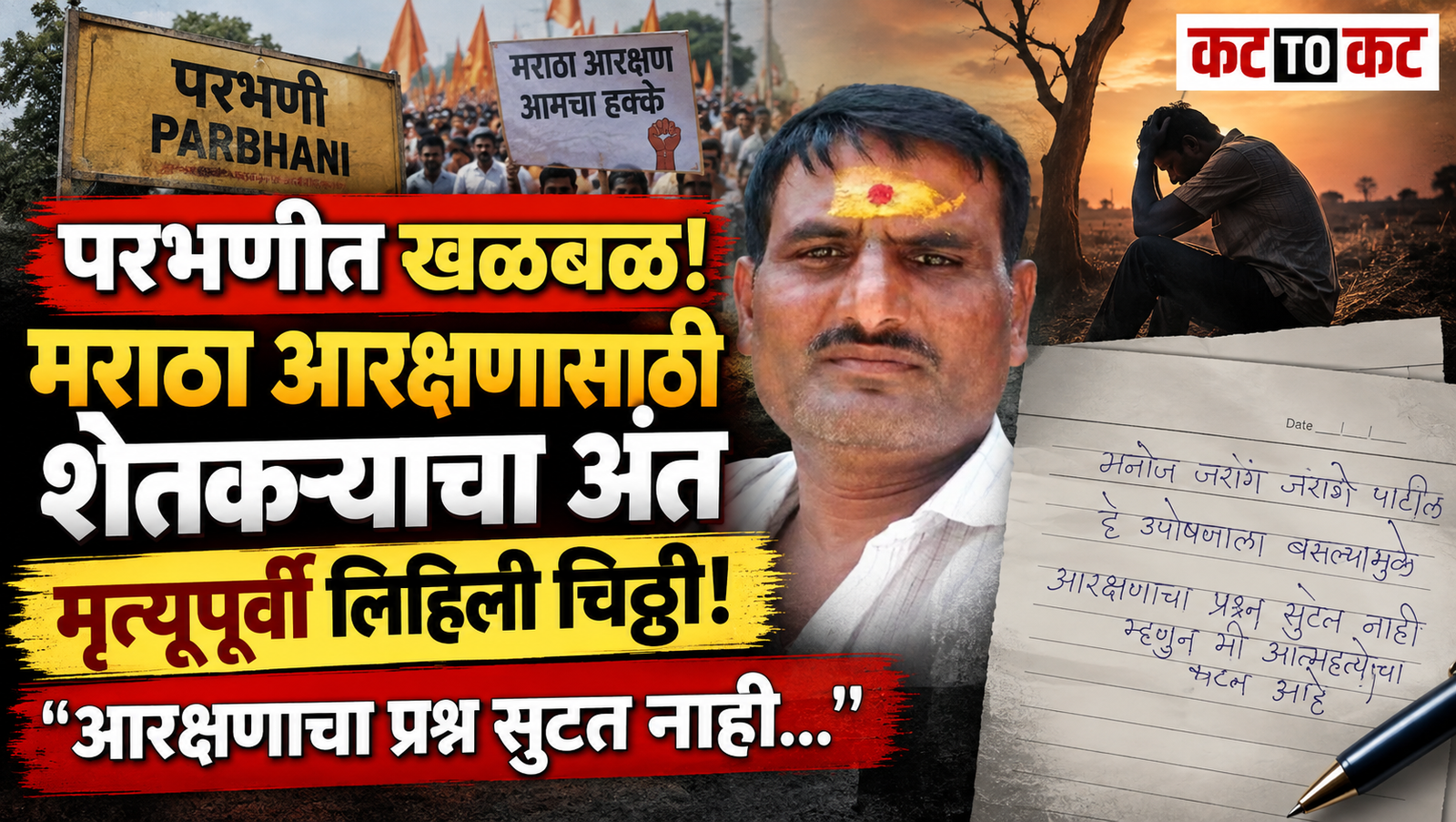 Parbhani farmer Ganesh Bhosle and the Maratha reservation protest, with a symbolic representation of his final note and the ongoing agitation led by Manoj Jarange Patil.