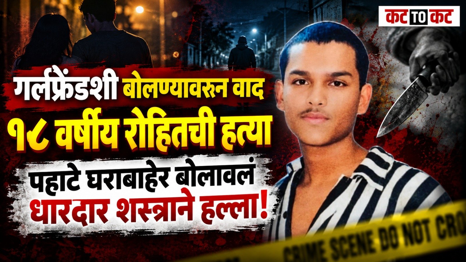 गर्लफ्रेंडशी बोलण्याच्या कारणावरून वाद; १८ वर्षीय तरुणाची धारदार शस्त्राने हत्या, बोबडे ले-आऊटमध्ये खळबळ