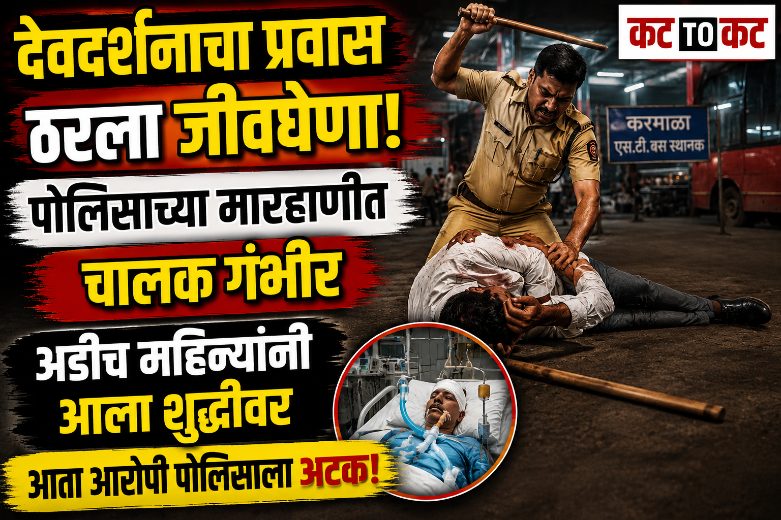 Suspended police constable Amit Jadhav accused of attacking a driver at Karmala ST bus stand in an attempt to murder case