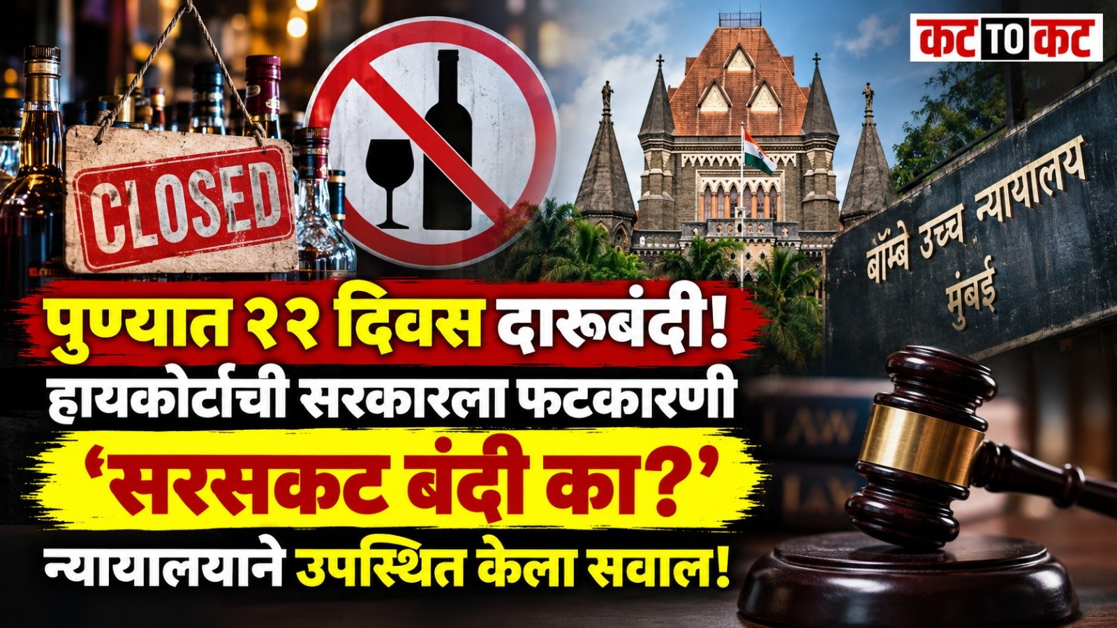 Bombay High Court questions the 12-day liquor sale ban imposed in Pune district during Ganeshotsav