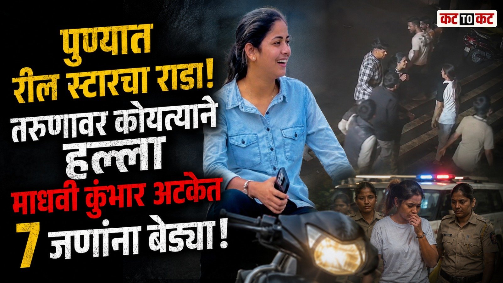 Police arrest reel creator Madhavi Kumbhar and six others in connection with a deadly attack on a 19-year-old man at Cafe Flying Gypsy in Pune's Deccan Gymkhana area.