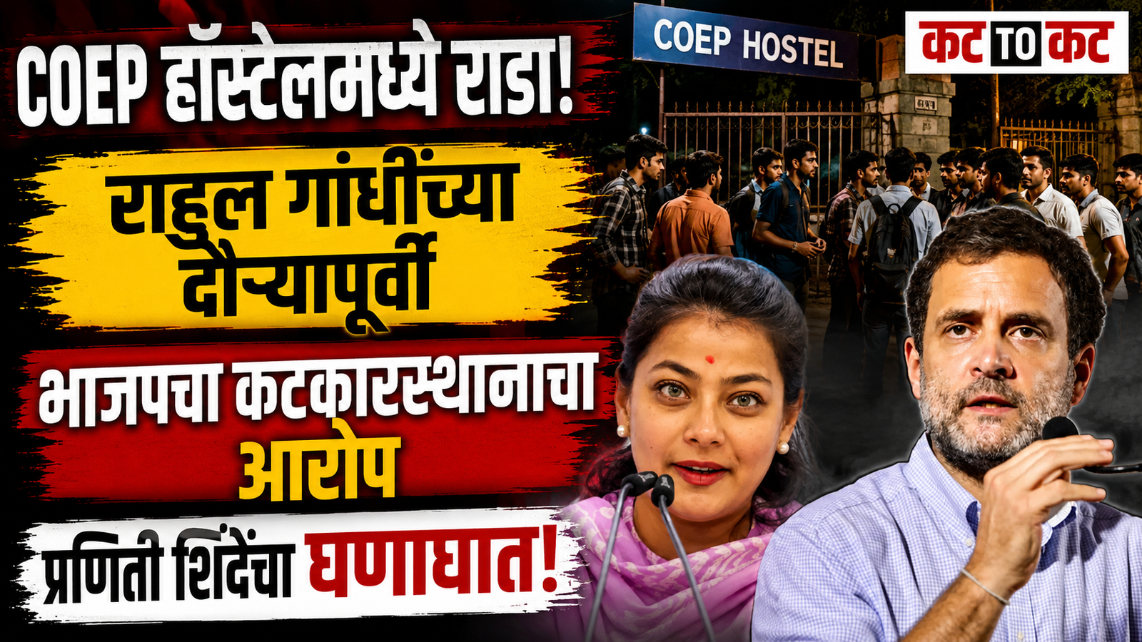 COEP hostel clash in Pune during Rahul Gandhi's visit, with Congress MP Praniti Shinde alleging a BJP conspiracy to create negative publicity.