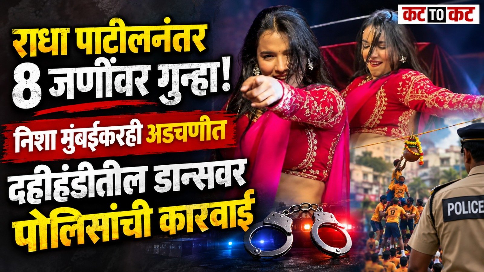 राधा पाटीलनंतर प्रसिद्ध नृत्यांगनांवर पोलिसांची कारवाई; निशा मुंबईकर, शुभांगी थोरातसह 8 जणींवर गुन्हा